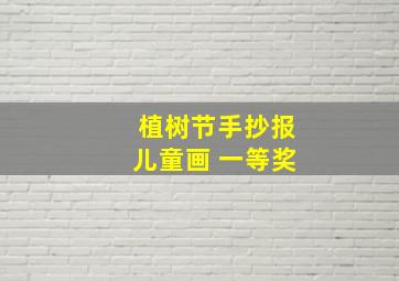 植树节手抄报儿童画 一等奖